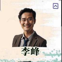 李峰